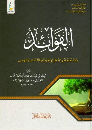 El fevaid - الفوائد