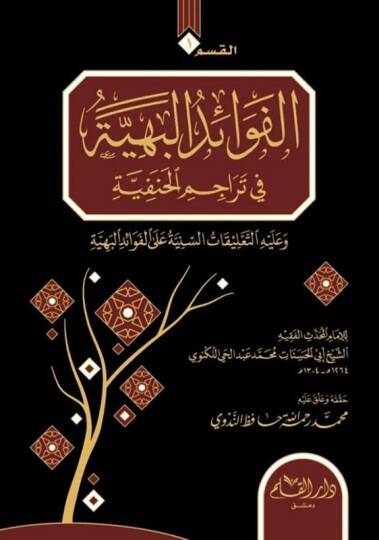 el-Fevaid el-Behiyye fi Terecimil Hanefiyye - Tarbul Emasil bi Terecimil Efdal   - الفوائد البهية في تراجم الحنفية - طرب الأماثل بتراجم الأفاضل