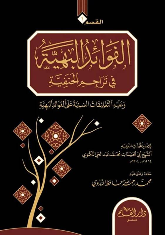 el-Fevaid el-Behiyye fi Terecimil Hanefiyye - Tarbul Emasil bi Terecimil Efdal - الفوائد البهية في تراجم الحنفية - طرب الأماثل بتراجم الأفاضل - 1