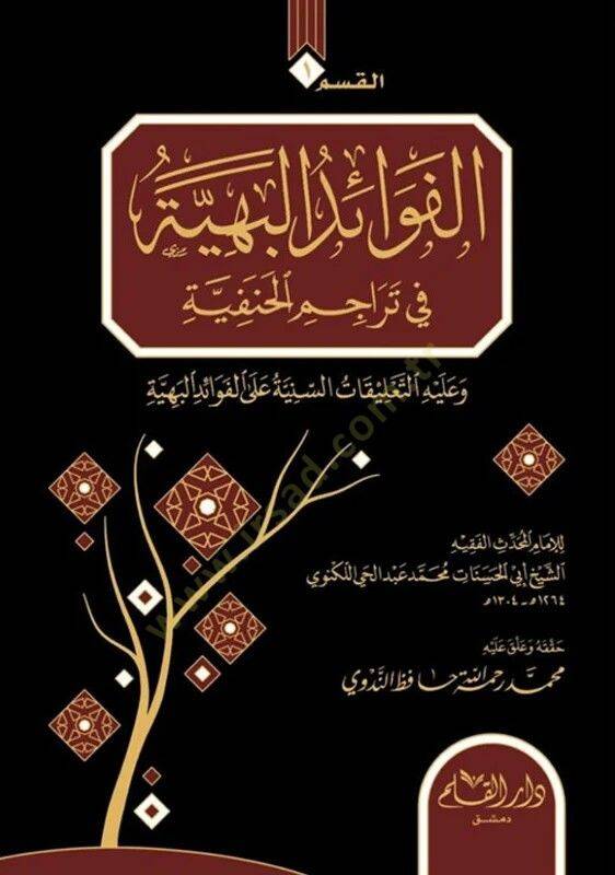 el-Fevaid el-Behiyye fi Terecimil Hanefiyye - Tarbul Emasil bi Terecimil Efdal   - الفوائد البهية في تراجم الحنفية - طرب الأماثل بتراجم الأفاضل - 1