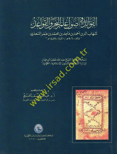 El-Fevaid fi Usuli İlmil-Bahr vel-Kavid  - الفوائد في أصول علم البحر والقواعد