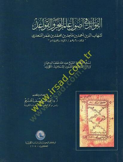 El-Fevaid fi Usuli İlmil-Bahr vel-Kavid  - الفوائد في أصول علم البحر والقواعد