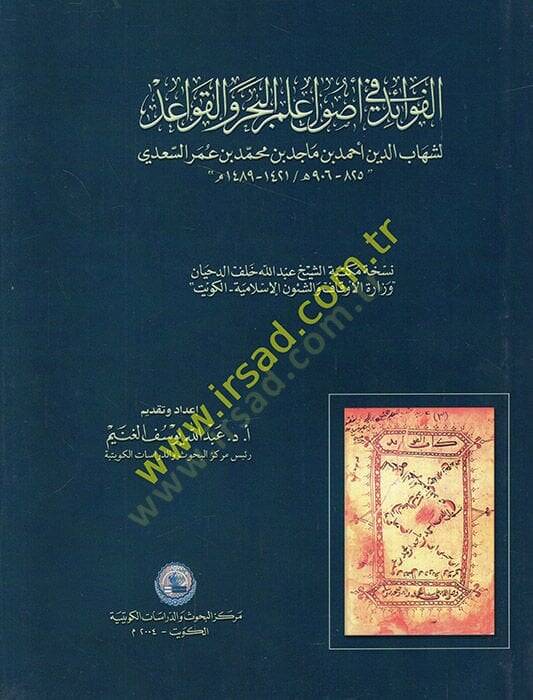 El-Fevaid fi Usuli İlmil-Bahr vel-Kavid  - الفوائد في أصول علم البحر والقواعد - 1