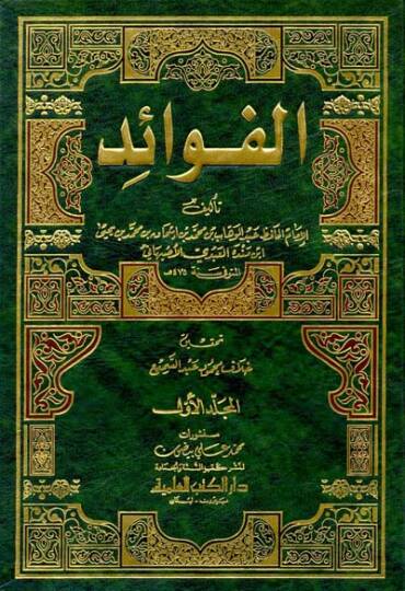 El-Fevaid  - الفوائد