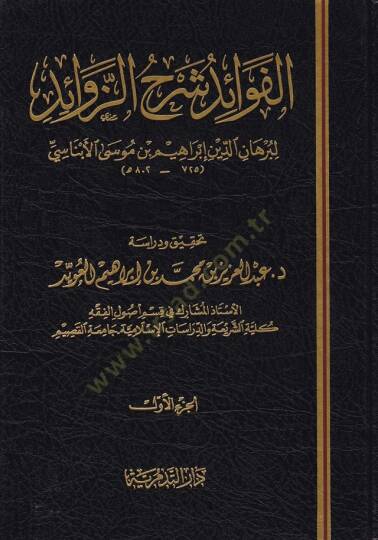 El-Fevaid Şerhüz-Zevaid  - الفوائد شرح الزوائد