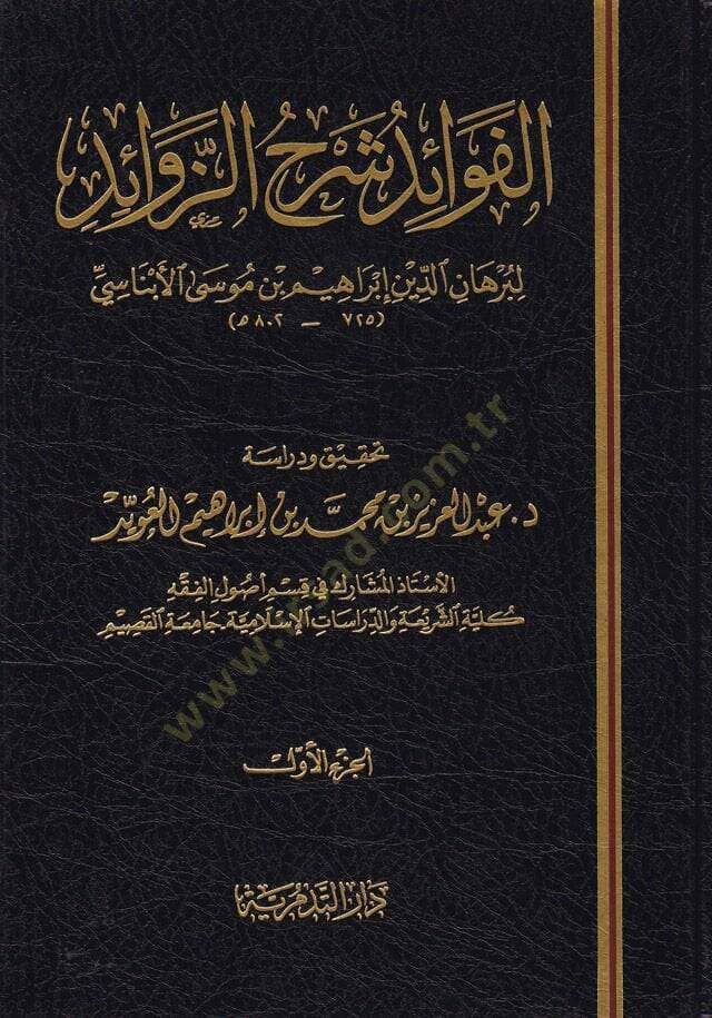 El-Fevaid Şerhüz-Zevaid  - الفوائد شرح الزوائد - 1
