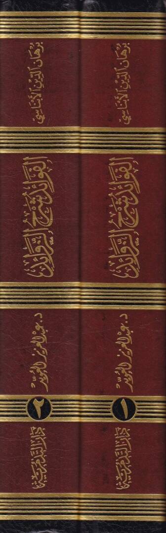 El-Fevaid Şerhüz-Zevaid  - الفوائد شرح الزوائد - 2