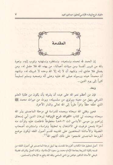El-Fevaid Şerhüz-Zevaid  - الفوائد شرح الزوائد - 3