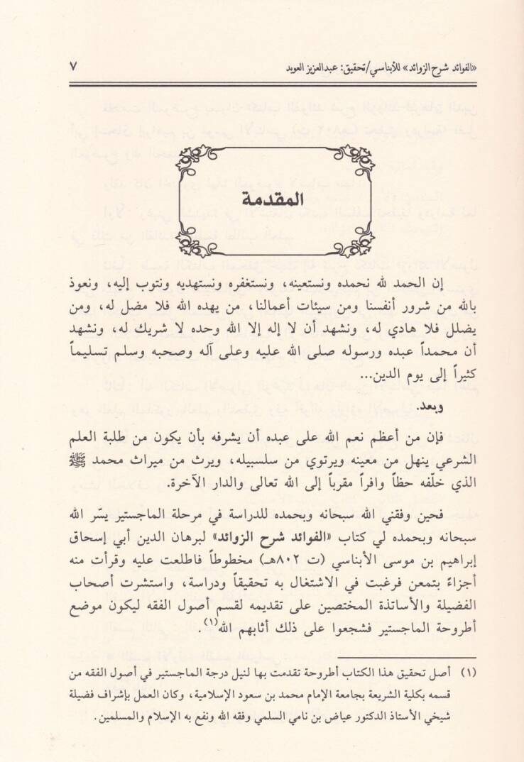 El-Fevaid Şerhüz-Zevaid  - الفوائد شرح الزوائد - 3
