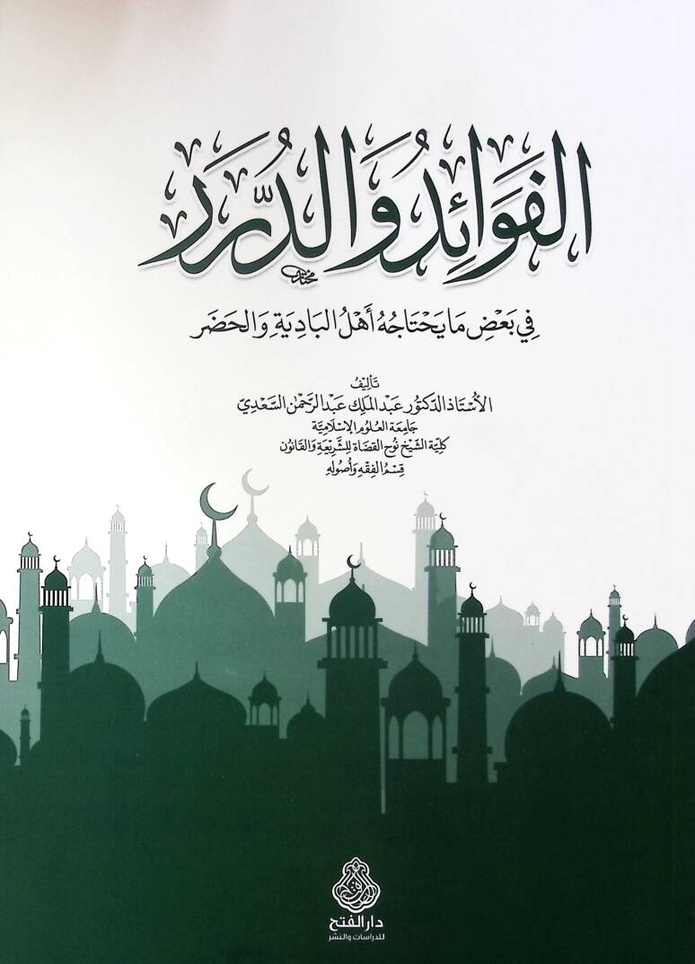 el-Fevaid ved-Dürer fi Badı Ma Yahtacuhu Ehlül-Badiye vel-Hadar - الفوائد والدرر في بعض ما يحتاجه أهل البادية والحضر - 1