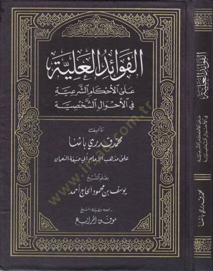 El-Fevaidül-Aliyye alal-Ahkamiş-Şeriyye fil-Ahvaliş-Şahsiyye - الفوائد العلية