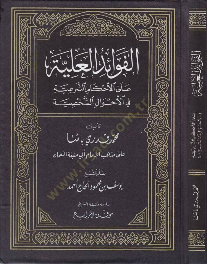 El-Fevaidül-Aliyye alal-Ahkamiş-Şeriyye fil-Ahvaliş-Şahsiyye - الفوائد العلية - 1