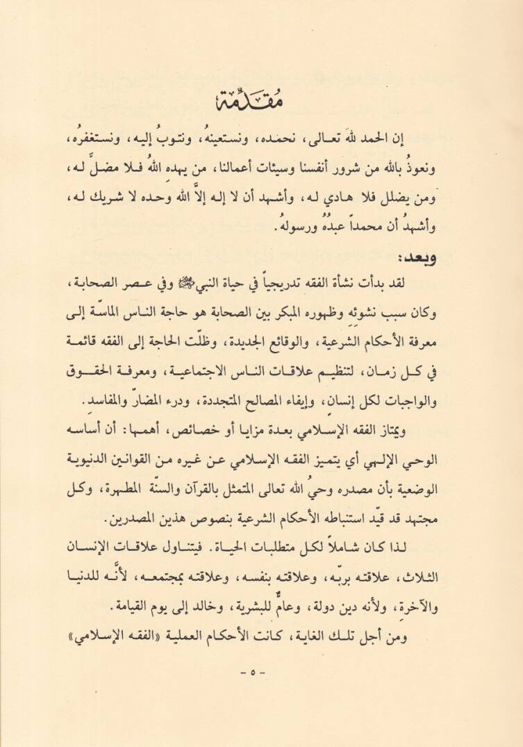 El-Fevaidül-Aliyye alal-Ahkamiş-Şeriyye fil-Ahvaliş-Şahsiyye - الفوائد العلية - 2