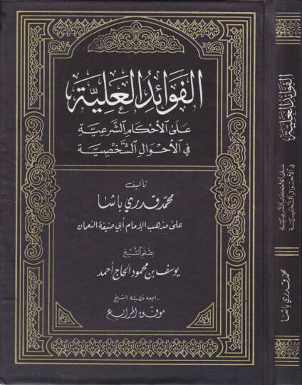 El-Fevaidül-Aliyye alal-Ahkamiş-Şeriyye fil-Ahvaliş-Şahsiyye - الفوائد العلية