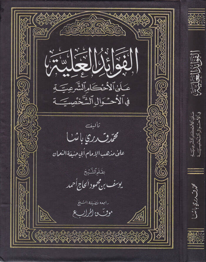 El-Fevaidül-Aliyye alal-Ahkamiş-Şeriyye fil-Ahvaliş-Şahsiyye - الفوائد العلية - 1