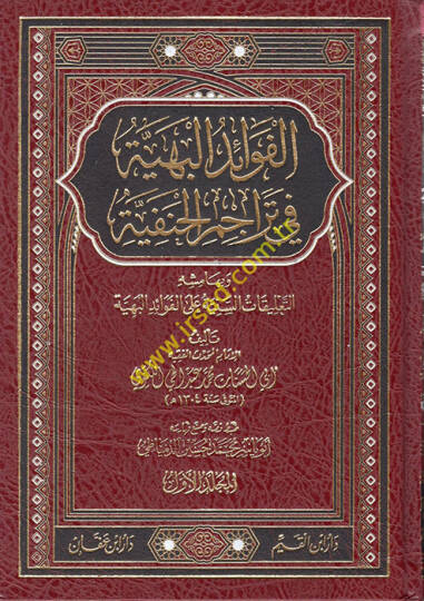 El-Fevaidül-Behiyye fi Teracimil-Hanefiyye - الفوائد البهية في تراجم الحنفية