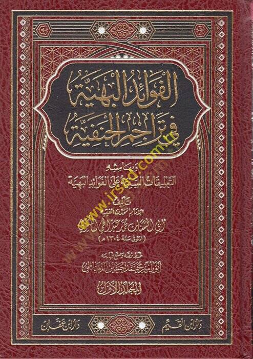 El-Fevaidül-Behiyye fi Teracimil-Hanefiyye - الفوائد البهية في تراجم الحنفية - 1