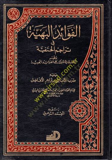 El-Fevaidül-Behiyye fi Teracimil-Hanefiyye - الفوائد البهية في تراجم الحنفية