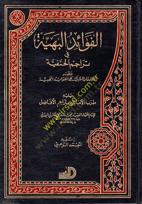 El-Fevaidül-Behiyye fi Teracimil-Hanefiyye - الفوائد البهية في تراجم الحنفية - 1