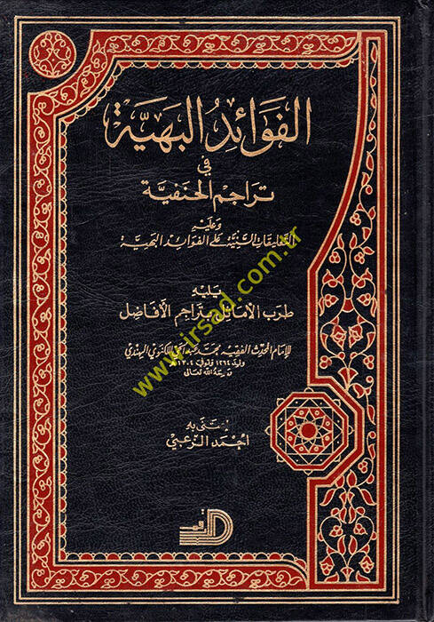 El-Fevaidül-Behiyye fi Teracimil-Hanefiyye - الفوائد البهية في تراجم الحنفية - 1
