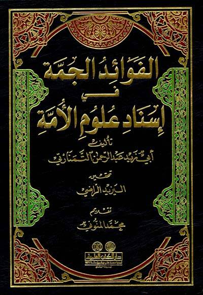 El-Fevaidül-Cemme fi İsnadi Ulumil-Ümme - الفوائد الجمة في إسناد علوم الامة - 1