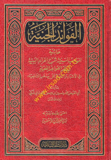 El-Fevaidül-Ceniyye Haşiyetül-Mevahibis-Seniyye Şerhil-Feraidil-Behiyye fi Nazmil-Kavaidil-Fıkhiyye - الفوائد الجنية حاشية المواهب السنية شرح الفرائد البهية في نظم القواعد الفقهية