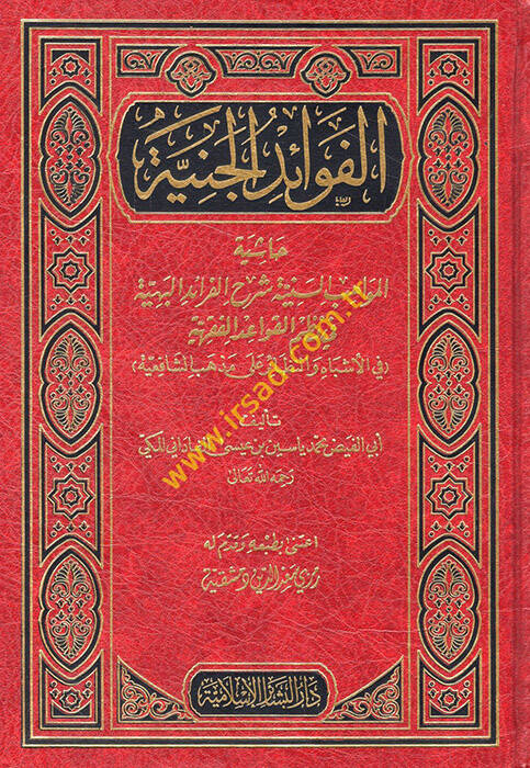 El-Fevaidül-Ceniyye Haşiyetül-Mevahibis-Seniyye Şerhil-Feraidil-Behiyye fi Nazmil-Kavaidil-Fıkhiyye - الفوائد الجنية حاشية المواهب السنية شرح الفرائد البهية في نظم القواعد الفقهية - 1