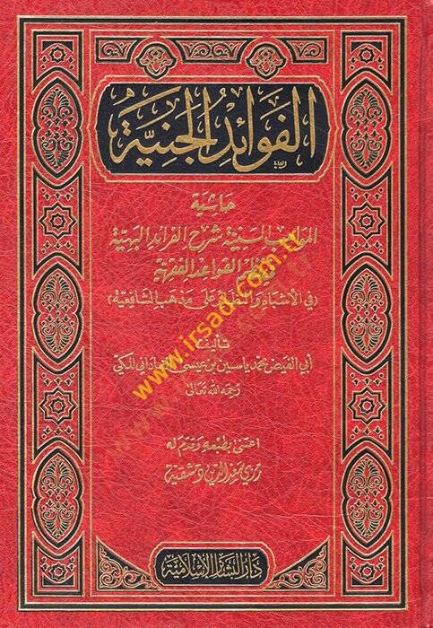 El-Fevaidül-Ceniyye Haşiyetül-Mevahibis-Seniyye Şerhil-Feraidil-Behiyye fi Nazmil-Kavaidil-Fıkhiyye - الفوائد الجنية حاشية المواهب السنية شرح الفرائد البهية في نظم القواعد الفقهية - 1