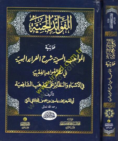 El-Fevaidül-Ceniyye Haşiyetül-Mevahibis-Seniyye Şerhil-Feraidil-Behiyye fi Nazmil-Kavaidil-Fıkhiyye - الفوائد الجنية حاشية المواهب السنية شرح الفرائد البهية في نظم  القواعد الفقهية في الأشباه والنظائر على مذهب الشافعية
