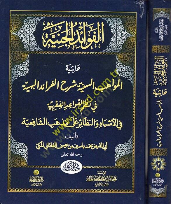 El-Fevaidül-Ceniyye Haşiyetül-Mevahibis-Seniyye Şerhil-Feraidil-Behiyye fi Nazmil-Kavaidil-Fıkhiyye - الفوائد الجنية حاشية المواهب السنية شرح الفرائد البهية في نظم  القواعد الفقهية في الأشباه والنظائر على مذهب الشافعية - 1