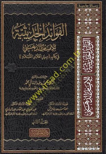 el-Fevaidül-hadisiyye  - الفوائد الحديثية في كتابه سير اعلام النبلاء