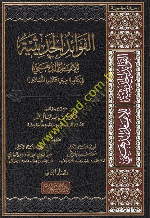 el-Fevaidül-hadisiyye  - الفوائد الحديثية في كتابه سير اعلام النبلاء - 1