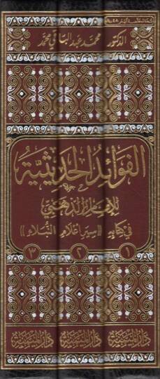 el-Fevaidül-hadisiyye  - الفوائد الحديثية في كتابه سير اعلام النبلاء - 2