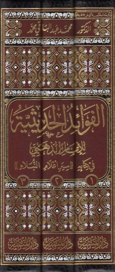 el-Fevaidül-hadisiyye  - الفوائد الحديثية في كتابه سير اعلام النبلاء - 2