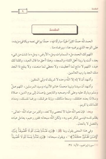 el-Fevaidül-hadisiyye  - الفوائد الحديثية في كتابه سير اعلام النبلاء - 3