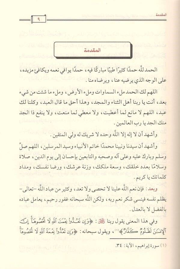el-Fevaidül-hadisiyye  - الفوائد الحديثية في كتابه سير اعلام النبلاء - 3