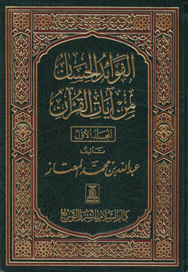 El-Fevaidül-Hisan mi Ayatil-Kuran - الفوائد الحسان من آيات القرآن
