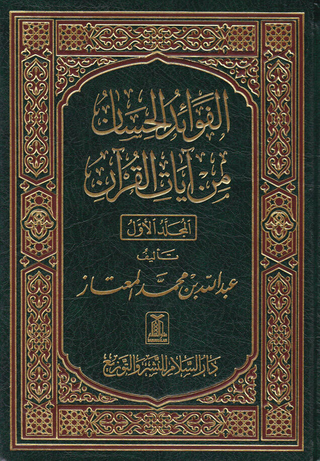 El-Fevaidül-Hisan mi Ayatil-Kuran - الفوائد الحسان من آيات القرآن - 1