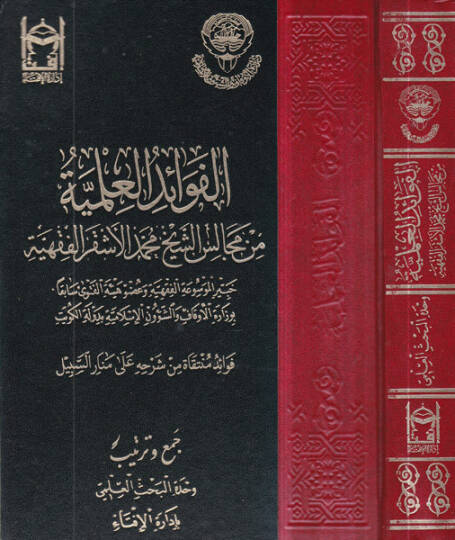 el-Fevaidül-ilmiyye  - الفوائد العلمية من مجالس محمد الأشقر الفقهية