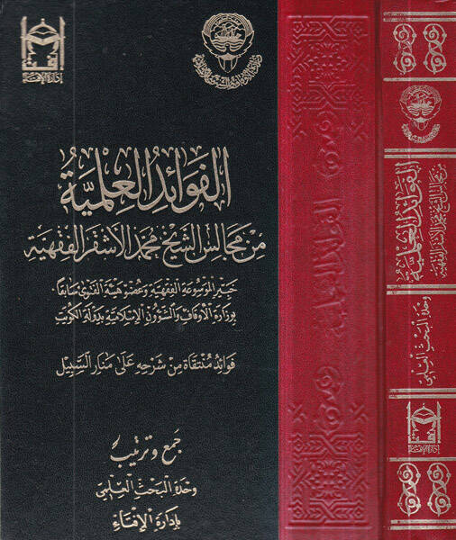 el-Fevaidül-ilmiyye  - الفوائد العلمية من مجالس محمد الأشقر الفقهية - 1