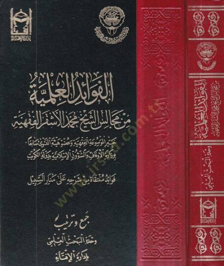el-Fevaidül-ilmiyye  - الفوائد العلمية من مجالس محمد الأشقر الفقهية