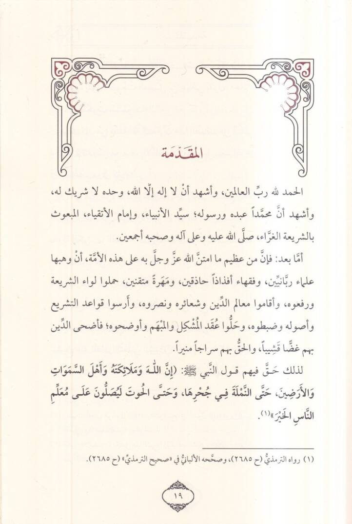 el-Fevaidül-ilmiyye  - الفوائد العلمية من مجالس محمد الأشقر الفقهية - 2