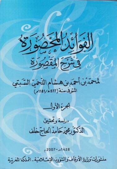 El-Fevaidül-Mahsure fi Şerhil-Maksure - الفوائد المحصورة في شرح المقصورة