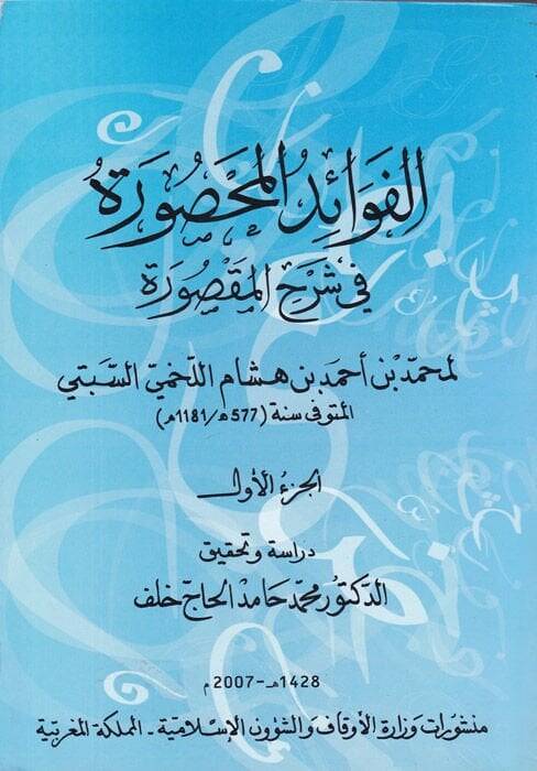 El-Fevaidül-Mahsure fi Şerhil-Maksure - الفوائد المحصورة في شرح المقصورة - 1