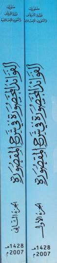 El-Fevaidül-Mahsure fi Şerhil-Maksure - الفوائد المحصورة في شرح المقصورة - 2