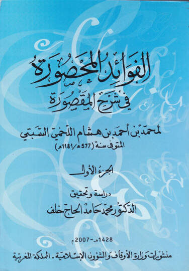 El-Fevaidül-Mahsure fi Şerhil-Maksure - الفوائد المحصورة في شرح المقصورة