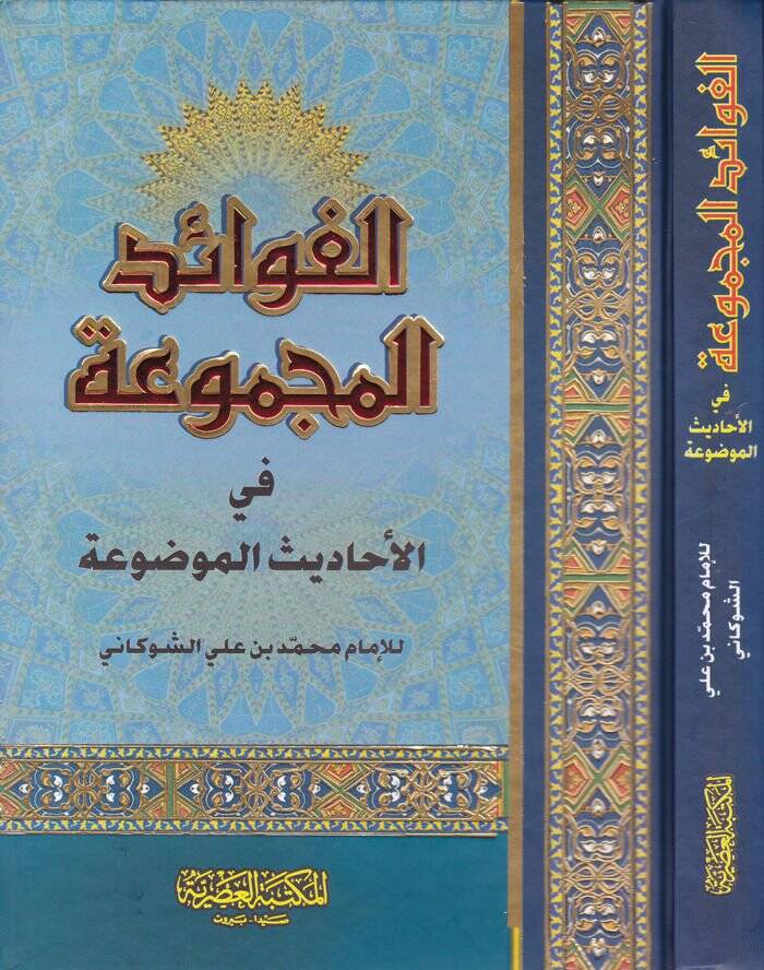 El-Fevaidül-Mecmua fil-Ehadisil-Mevdua - الفوائد المجموعة في الأحاديث الموضوعة - 1