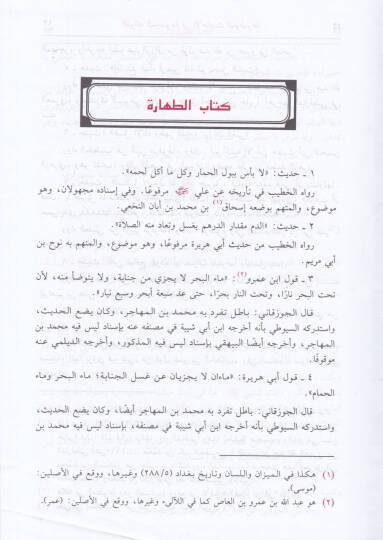 El-Fevaidül-Mecmua fil-Ehadisil-Mevdua - الفوائد المجموعة في الأحاديث الموضوعة - 2