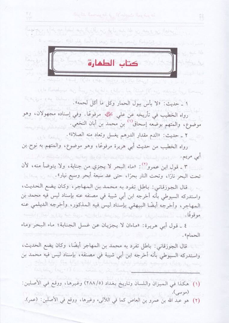 El-Fevaidül-Mecmua fil-Ehadisil-Mevdua - الفوائد المجموعة في الأحاديث الموضوعة - 2