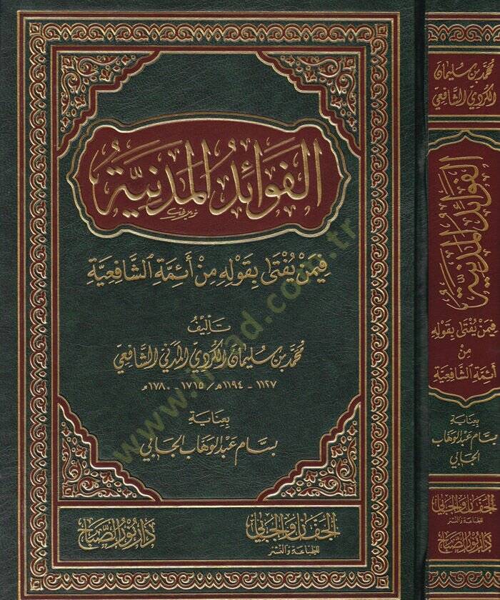 El-Fevaidül-Medeniyye fimen Yüfta bi-Kavlihi min Eimmetiş-Şafiiyye  - الفوائد المدنية فيمن يفتى بقوله من أئمة الشافعية - 1